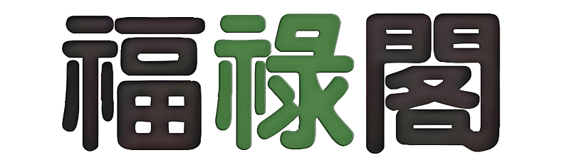 福禄阁